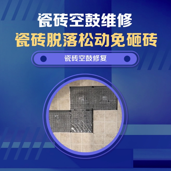 东洲瓷砖空鼓维修公司分享卫生间墙面瓷砖空鼓面积较大时，如何进行注浆修补？