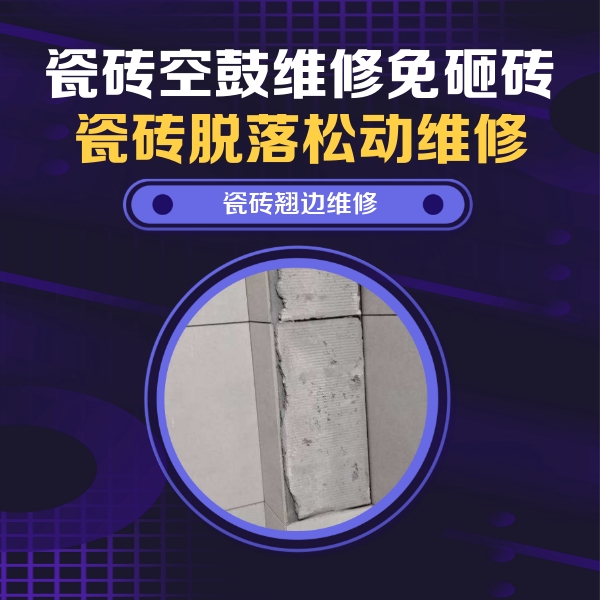 东洲瓷砖空鼓维修公司分享主卧的瓷砖空鼓维修方法
