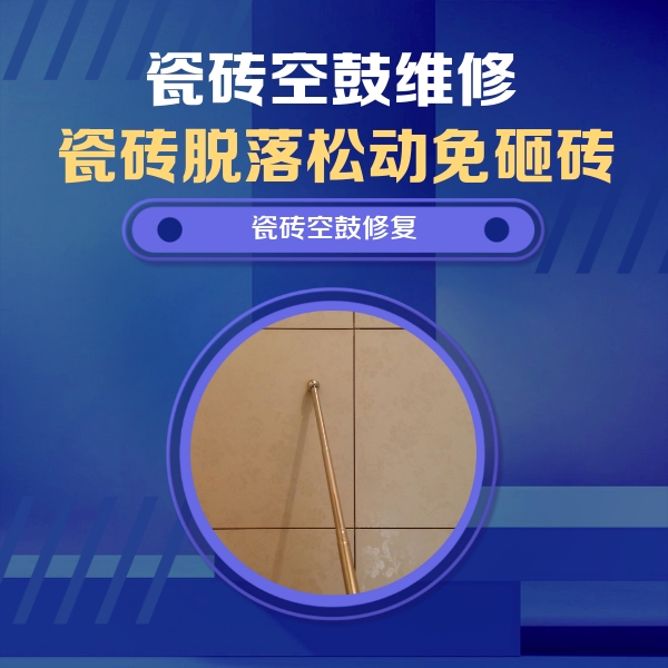 东洲瓷砖空鼓维修公司分享如何判断瓷砖空鼓的面积？