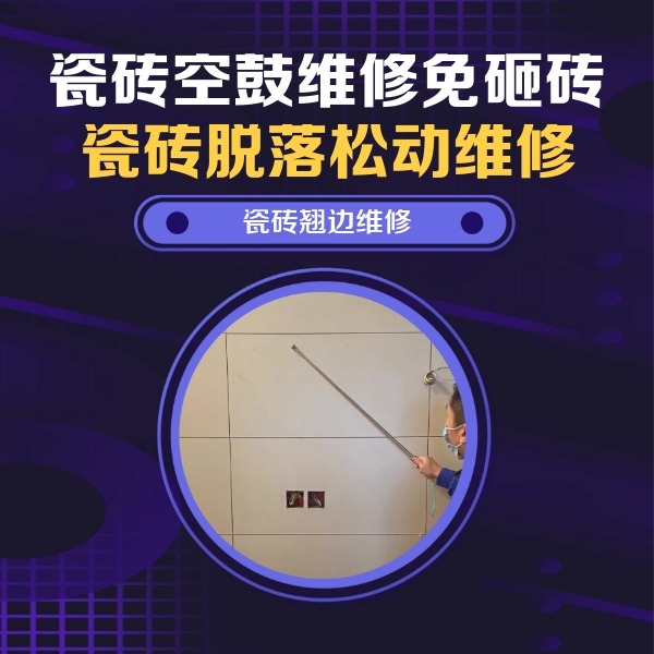 东洲瓷砖空鼓维修公司分享瓷砖空鼓面积较大时，除了注浆修补还有哪些维修方法？