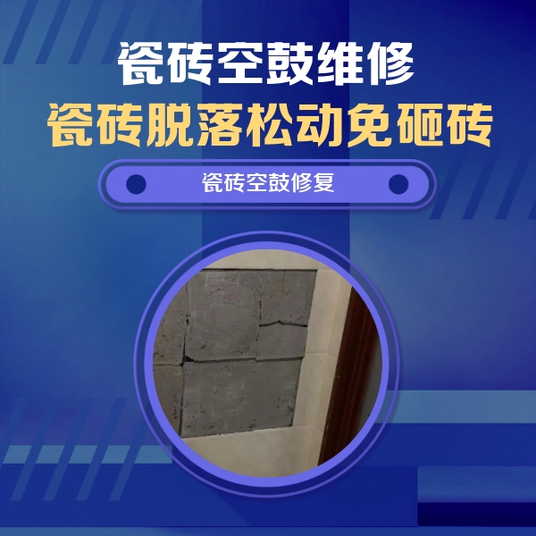 东洲瓷砖空鼓维修公司分享砖缝注浆修补空鼓的注意事项有哪些？