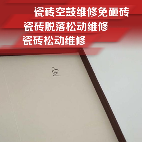 东洲瓷砖空鼓维修公司分享卫生间墙面瓷砖空鼓