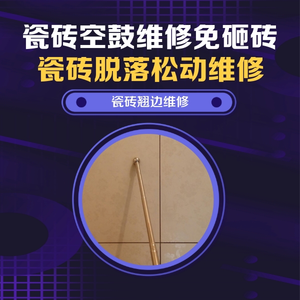 东洲瓷砖空鼓维修公司分享瓷砖胶的施工厚度对瓷砖空鼓有哪些影响