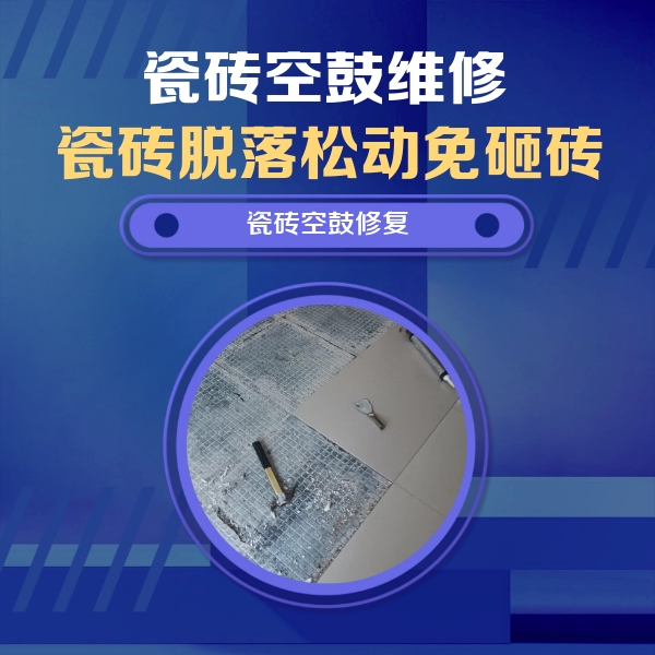 东洲瓷砖空鼓维修公司分享瓷砖松动维修的方法