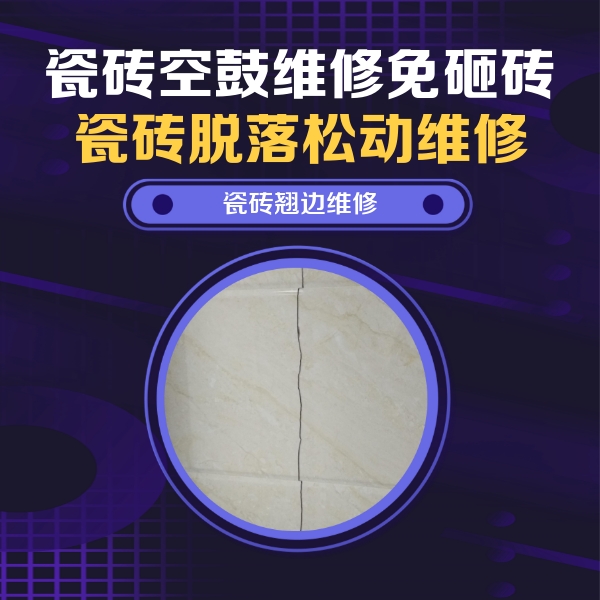 东洲瓷砖空鼓维修公司分享砖缝注浆修补空鼓的具体操作步骤是什么