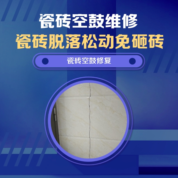 东洲瓷砖空鼓维修公司分享瓷砖空鼓面积较大时，除了注浆修补还有哪些维修方法？